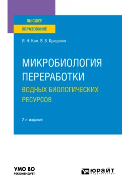 Микробиология переработки водных биологических ресурсов 2-е изд. Учебное пособие для вузов, Игорь Ким