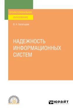 Надежность информационных систем. Учебное пособие для СПО, Владимир Богатырев