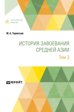 История завоевания Средней Азии в 3 т. Том 3, Михаил Терентьев