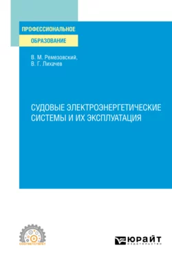 Судовые электроэнергетические системы и их эксплуатация. Учебное пособие для СПО, Вячеслав Ремезовский