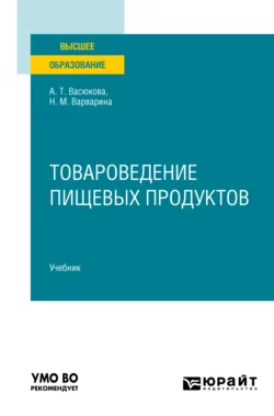 Товароведение пищевых продуктов в 2 ч. Часть 2. Учебник для вузов, Анна Васюкова