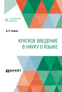 Краткое введение в науку о языке, Дмитрий Ушаков