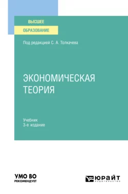 Экономическая теория 3-е изд., пер. и доп. Учебник для вузов, Виктория Андреева