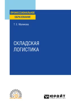 Складская логистика. Учебное пособие для СПО, Татьяна Маликова