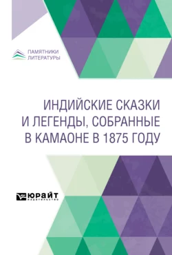 Индийские сказки и легенды, собранные в Камаоне в 1875 году, Иван Минаев