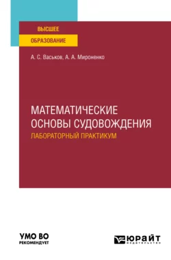 Математические основы судовождения. Лабораторный практикум. Учебное пособие для вузов, Александр Мироненко