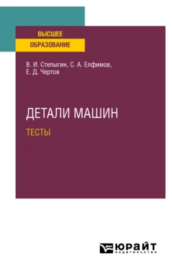 Детали машин. Тесты. Учебное пособие для вузов, Евгений Чертов