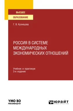 Россия в системе международных экономических отношений 3-е изд., пер. и доп. Учебник и практикум для вузов, Галина Кузнецова