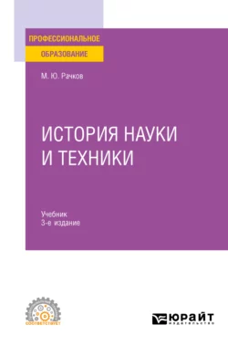 История науки и техники 3-е изд., испр. и доп. Учебник для СПО, Михаил Рачков