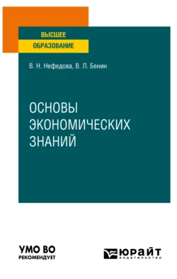 Основы экономических знаний. Учебное пособие для вузов, Владислав Бенин