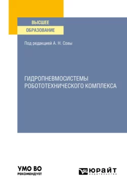 Гидропневмосистемы робототехнического комплекса. Учебное пособие для вузов, Ольга Трифонова