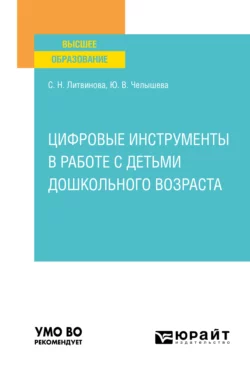 Цифровые инструменты в работе с детьми дошкольного возраста. Учебное пособие для вузов Светлана Литвинова и Юлия Челышева