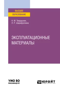 Эксплуатационные материалы. Учебное пособие для вузов Николай Твердынин и Лилия Шарифуллина