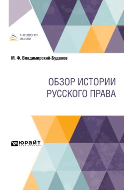 Обзор истории русского права, Михаил Владимирский-Буданов