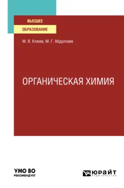 Органическая химия. Учебное пособие для вузов, Михаил Клюев