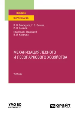 Механизация лесного и лесопаркового хозяйства. Учебник для вузов, Геннадий Силаев