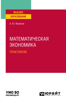 Математическая экономика. Практикум. Учебное пособие для вузов, Александр Филатов