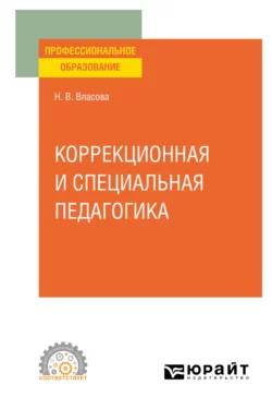 Коррекционная и специальная педагогика. Учебное пособие для СПО, Наталья Власова