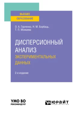 Дисперсионный анализ экспериментальных данных 2-е изд., испр. и доп. Учебное пособие для вузов, Татьяна Можаева