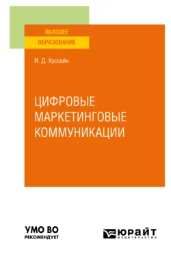 Цифровые маркетинговые коммуникации. Учебное пособие для вузов, Инга Хуссейн