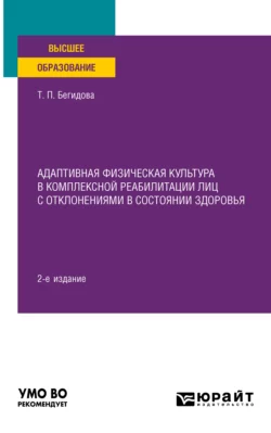 Адаптивная физическая культура в комплексной реабилитации лиц с отклонениями в состоянии здоровья 2-е изд. Учебное пособие для вузов, Тамара Бегидова