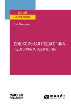 Дошкольная педагогика. Педагогика младенчества. Учебное пособие для вузов, Оксана Милькевич