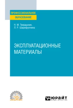 Эксплуатационные материалы. Учебное пособие для СПО Николай Твердынин и Лилия Шарифуллина