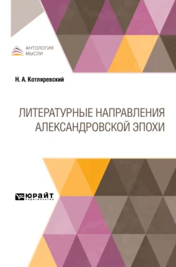 Литературные направления Александровской эпохи, Нестор Котляревский