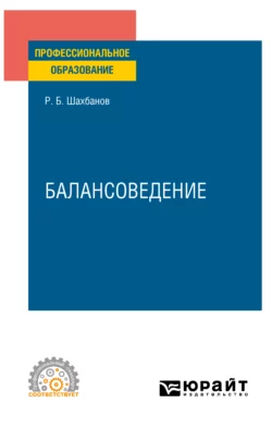 Балансоведение. Учебное пособие для СПО, Рамазан Шахбанов