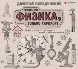 Чердак. Только физика, только хардкор!, Дмитрий Побединский