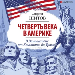 Четверть века в Америке. Записки корреспондента ТАСС, Андрей Шитов