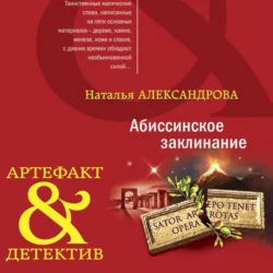 Абиссинское заклинание, Наталья Александрова