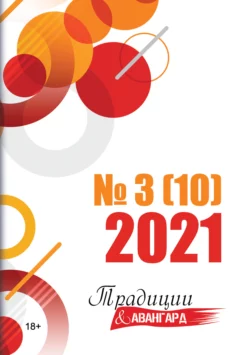 Традиции & Авангард. №3 (10) 2021 г., Коллектив авторов