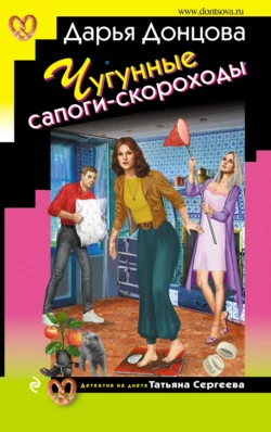 Чугунные сапоги-скороходы, Дарья Донцова