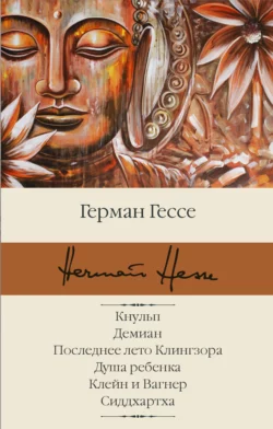 Кнульп. Демиан. Последнее лето Клингзора. Душа ребенка. Клейн и Вагнер. Сиддхартха, Герман Гессе