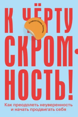 К чёрту скромность! Как преодолеть неуверенность и начать продвигать себя, Стефани Сворд-Уильямс