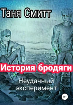 История бродяги. Неудачный эксперимент, Таня Смитт