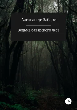 Ведьма баварского леса Алексан де Забаре