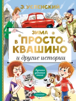 Зима в Простоквашино и другие истории, Эдуард Успенский