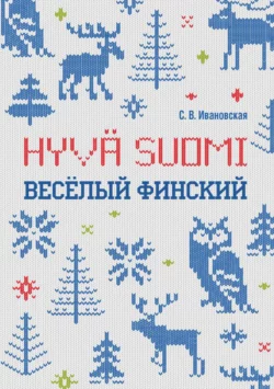 Веселый финский. Рабочая тетрадь для учащихся начальной школы Светлана Ивановская