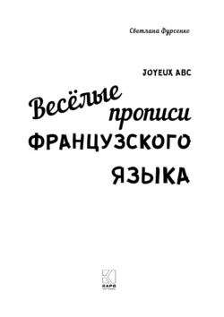 Весёлые прописи французского языка, Светлана Фурсенко