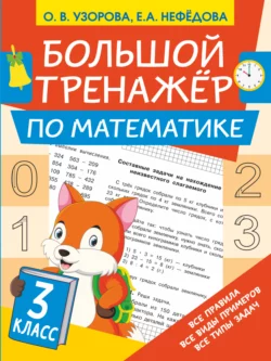 Большой тренажёр по математике. 3 класс, Ольга Узорова