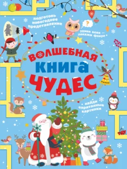 Волшебная книга чудес, Любовь Вайткене