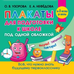 Все плакаты для подготовки к школе Ольга Узорова и Елена Нефёдова