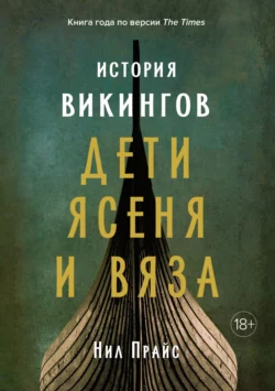 История викингов. Дети Ясеня и Вяза, Нил Прайс