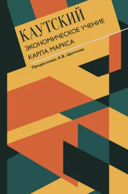 Экономическое учение Карла Маркса. С современными комментариями, Карл Каутский