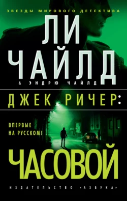 Джек Ричер: Часовой, Ли Чайлд