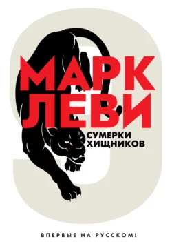 Сумерки хищников, Марк Леви