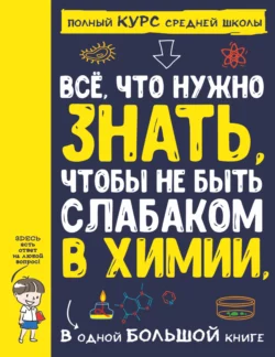 Все что нужно знать, чтобы не быть слабаком в химии, в одной большой книге, Анна Спектор