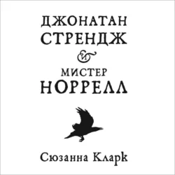 Джонатан Стрендж и мистер Норрелл, Сюзанна Кларк